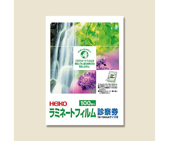 HEIKO ラミネートフィルム 70×100mm 診察券 100枚