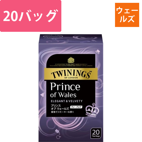 トワイニング　プリンスオブウェールズ　20P画像