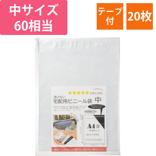 透けないテープ付宅配袋中60サイズ相当　20枚画像