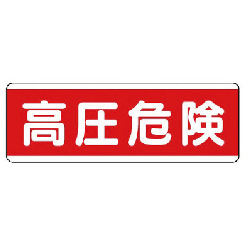 短冊型標識横型 高圧危険･ｴｺﾕﾆﾎﾞｰﾄﾞ･120×360 1枚画像