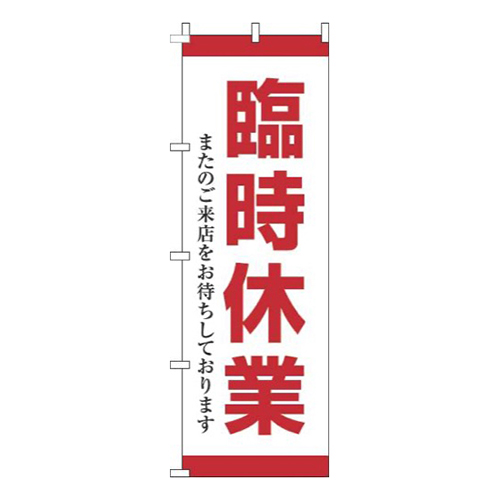 臨時休業赤画像