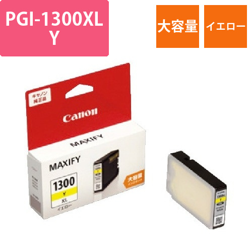 純正インクPGI-1300XLYイエロー(大容量)画像