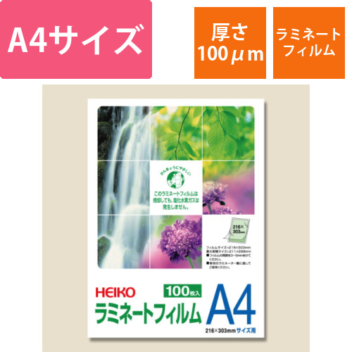 HEIKO ラミネートフィルム 216×303mm 100μm A4 100枚画像