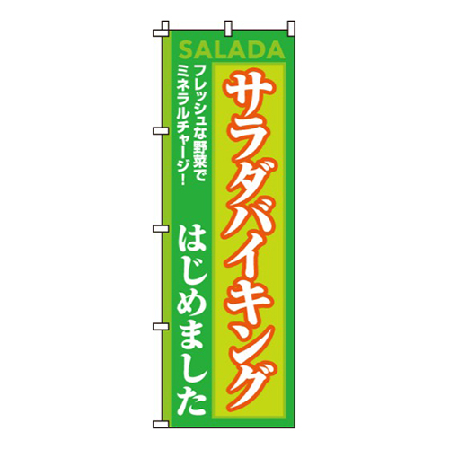 サラダバイキングはじめました画像