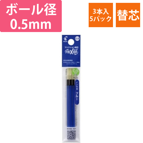 フリクション多色用替芯　0.5mm　青3本×5画像