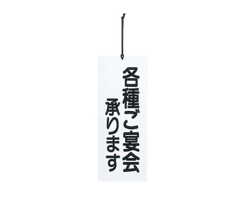 えいむ 宴会プレート ご宴会/忘新年会承ります PP-5 白画像