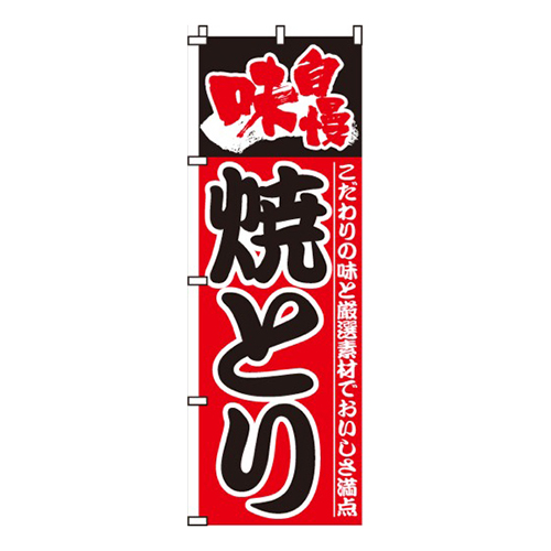 味自慢焼きとり（焼き鳥・焼鳥）画像