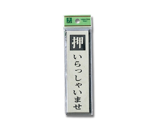 押いらっしゃいませ画像