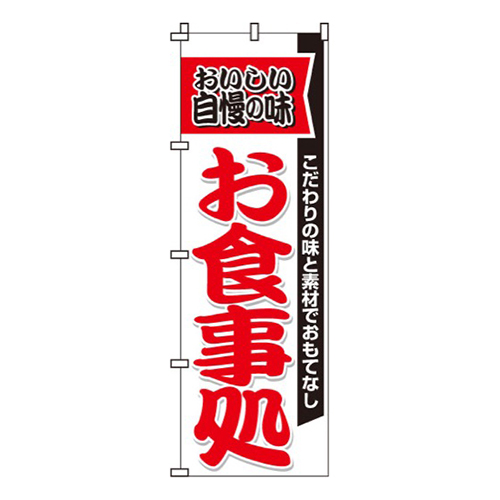 自慢の味お食事処(白)画像