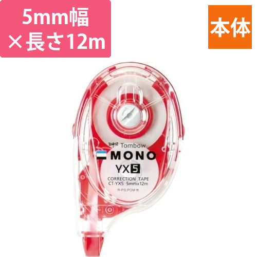 修正テープモノYX幅5mm　本体画像