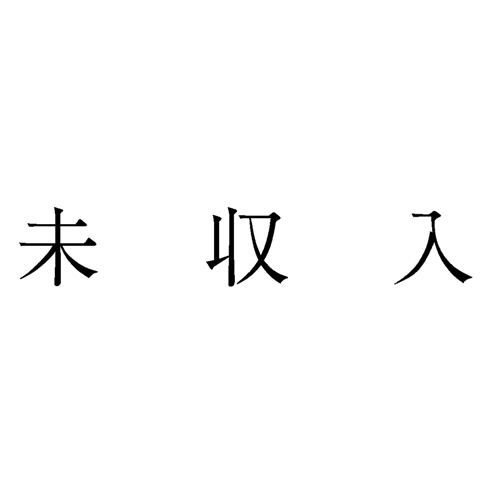 勘定科目印 1021 未収入 1個画像