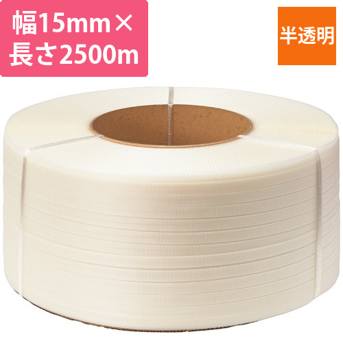 PPバンド　自動梱包機用　15mm×2500m　半透明　1巻画像
