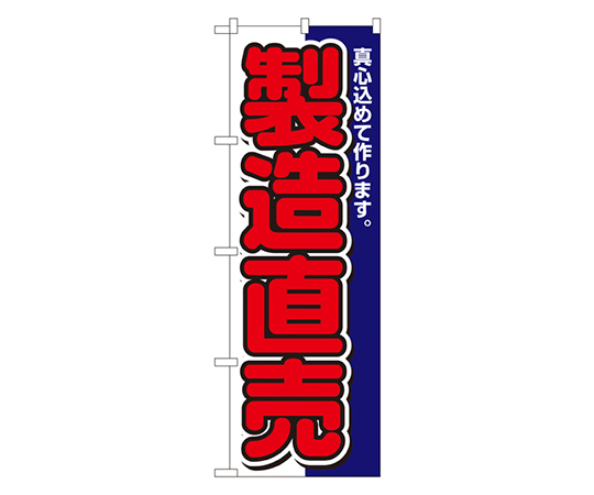 製造直売 のぼり画像