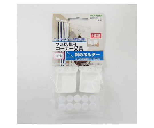 つっばり棒用斜めホルダー