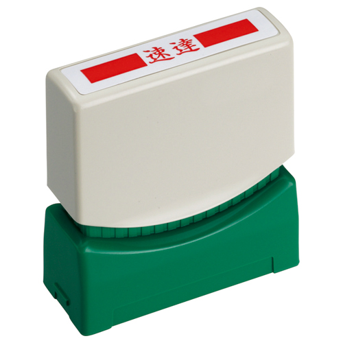 ｽﾀﾝﾊﾟｰ ｢速達｣ 赤 1個画像