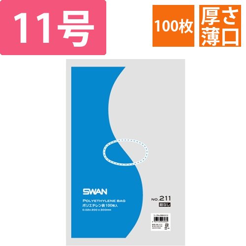 SWAN 規格ポリ袋 スワンポリエチレン袋 0.02mm厚 No.211 (11号) 紐なし 100枚画像