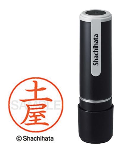 シヤチハタネーム９　土屋（ツチヤ）画像