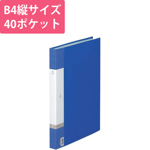 クリヤーブック　固定式　B4S　40ポケット　中紙画像