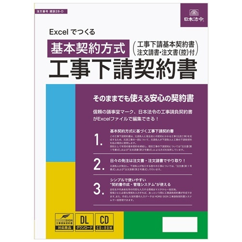 Excelでつくる　工事下請契約書　建設28-D　1本