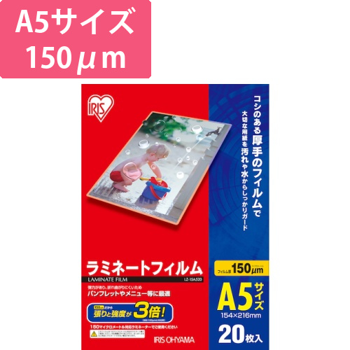 アイリスオーヤマ ラミネートフィルム A5 150μm 20枚（LZ-15A520）画像