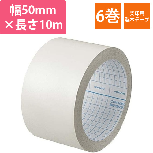 製本テープ契約書契印用　50mm×10m　6巻画像