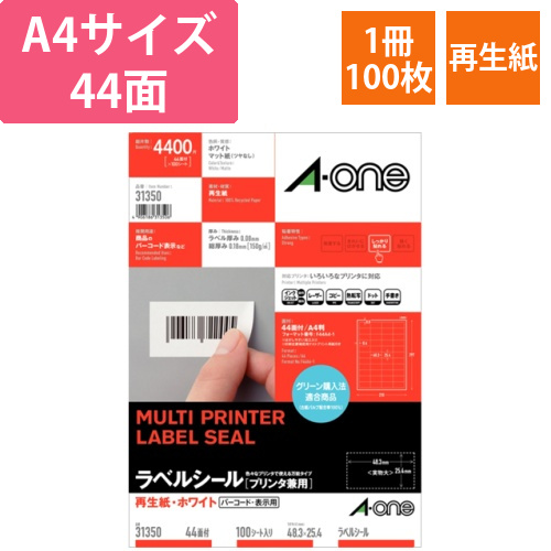 ラベルシール　再生紙・ホワイト　A4　44面　48.3×25.4mm　四辺余白付　1冊(100シート)画像