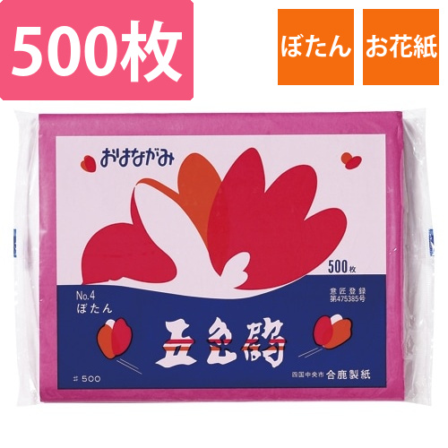 おはながみ　ぼたん　No.4　500P画像