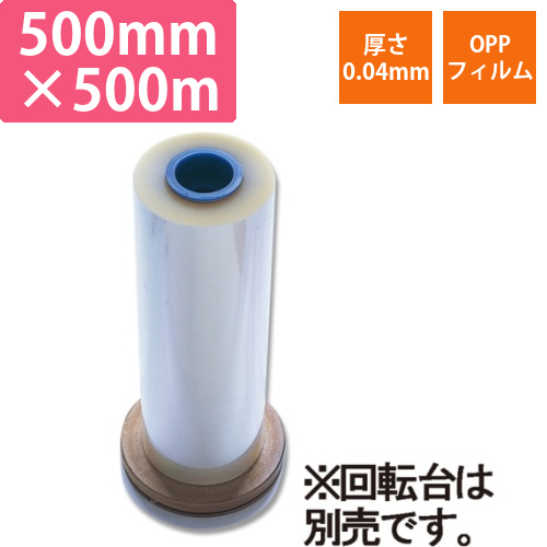 OPPフィルムロール#40　500mm×500m