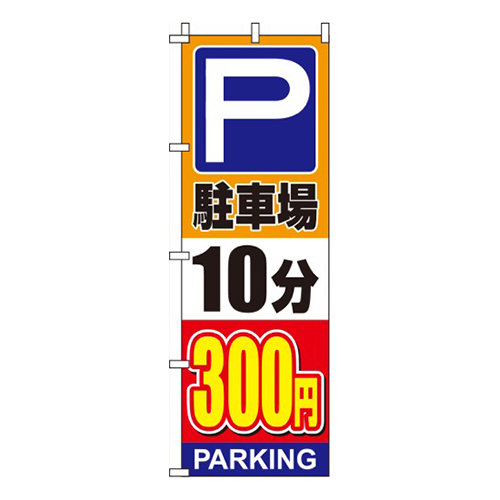 駐車場10分300円オレンジ画像