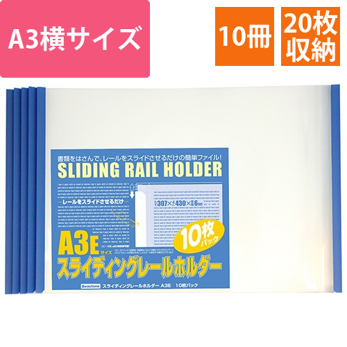 スライディングレールホルダー　A3ヨコ　20枚収容　ブルー　1パック(10冊)画像