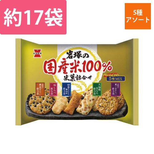 岩塚の国産米100%米菓詰合せ画像