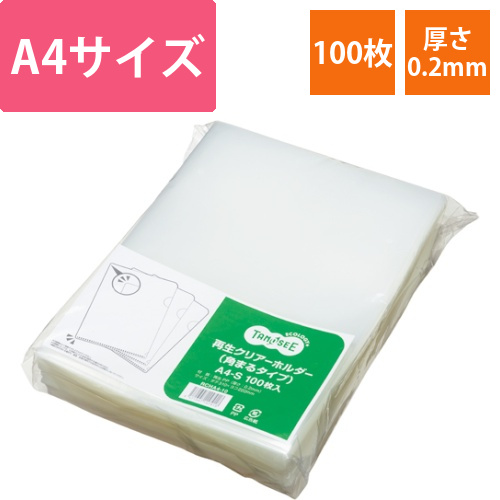 再生クリアホルダー(角まる)　A4　厚さ0.2mm　クリア　1パック(100枚)画像