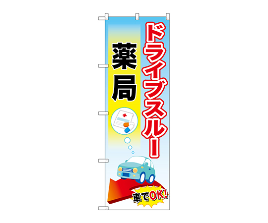のぼり ドライブスルー薬局画像