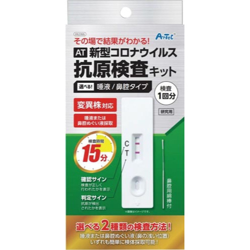 ＡＴ新型コロナウイルス抗原検査キット唾液鼻腔１０個画像