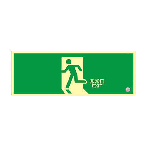 緑十字 蓄光SN-2804 高輝度蓄光誘導標識120×360 PETｽﾃｯｶｰ 1枚画像
