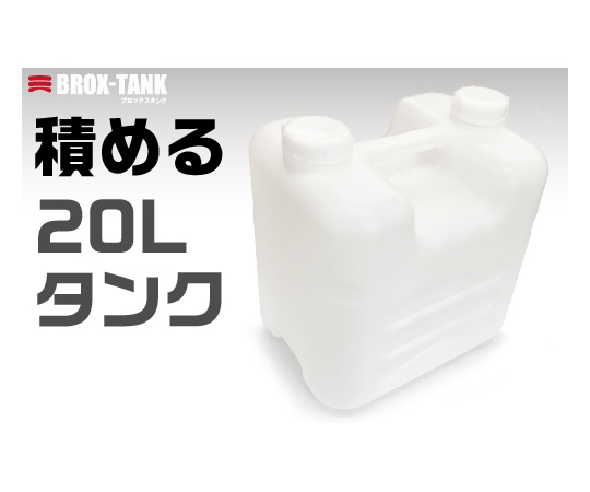 BROX-TANK（ブロックスタンクPE製）20L ナチュラルキャップ画像