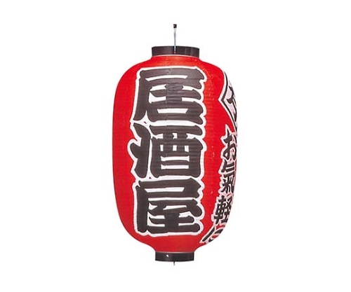 ビニール提灯 303 居酒屋 15号長画像
