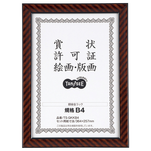 賞状額縁(金ﾗｯｸ) 規格B4 1ｾｯﾄ(5枚)画像