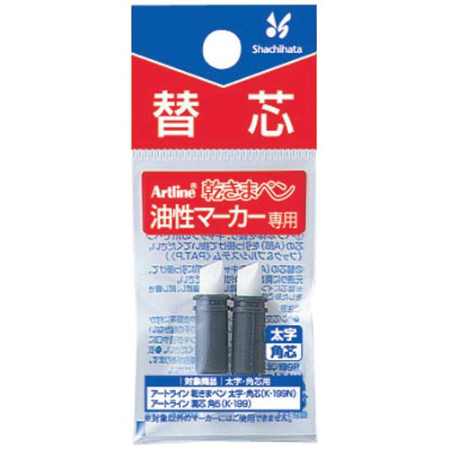 油性マーカー乾きまペン替芯　太字・角芯　２本パック