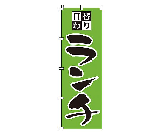 のぼり 日替わりランチ画像