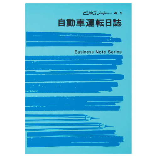自動車運転日誌 B5 1ｾｯﾄ(10冊)画像