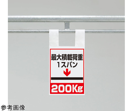 枠組足場用ワンタッチ取付標識 荷重200画像