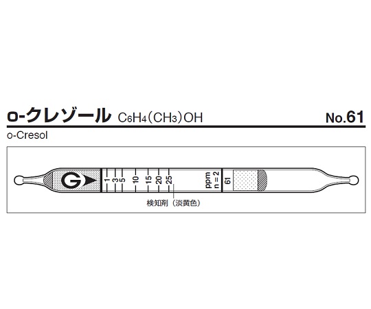 ガス検知管　o-クレゾール画像