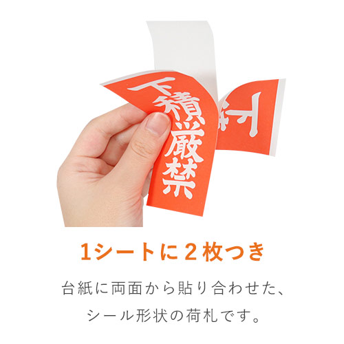 商品を安全に送る！「下積厳禁」荷札シール