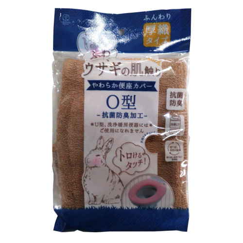 便座カバー O型 ウサギの肌触り ブラウン画像