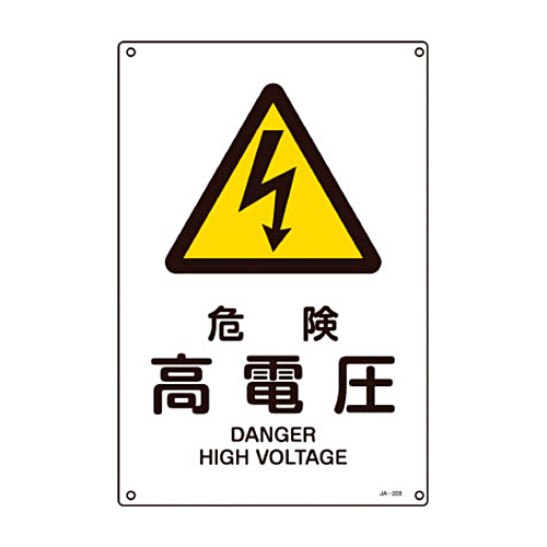 緑十字 JA-203L 危険高電圧 450×300×1mm 硬質ｴﾝﾋﾞ 1枚画像