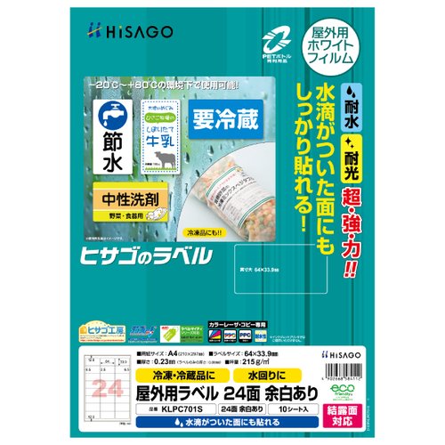 販促用品 屋外用ラベル 結露面対応 A4 24面 余白あり 10枚入 ヒサゴ画像