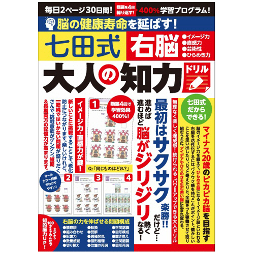 脳の健康寿命を延ばす!七田式 大人の知力ﾄﾞﾘﾙ 右脳 1冊画像