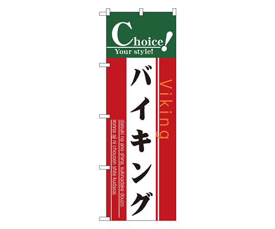 バイキング のぼり画像