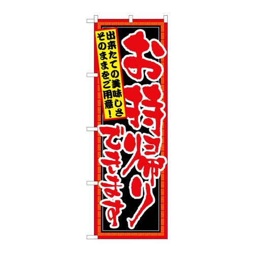 のぼり お持ち帰りできます できたて 52948 P・O・Pプロダクツ
